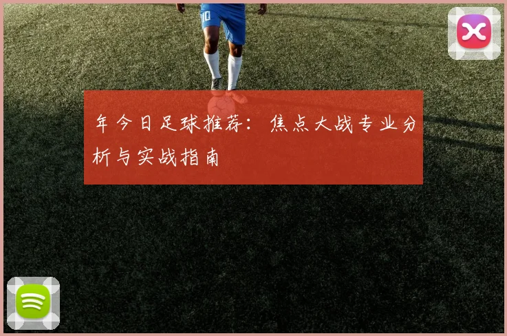 年今日足球推荐：焦点大战专业分析与实战指南
