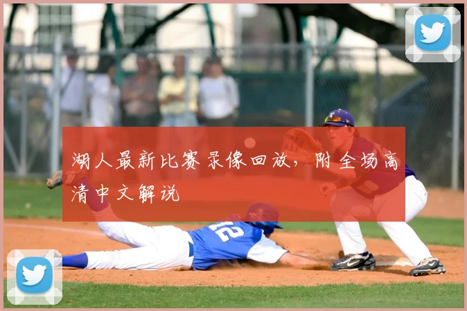 湖人最新比赛录像回放,附全场高清中文解说