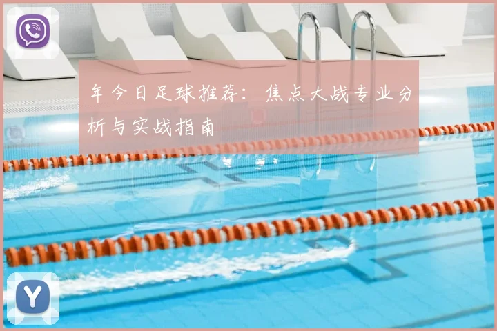 年今日足球推荐:焦点大战专业分析与实战指南