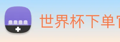世界杯下单官网 Logo